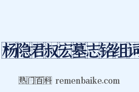 杨隐君叔宏墓志铭组词是什么意思的图片